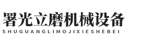 郎溪署光立磨机械设备有限公司-郎溪署光立磨机械设备有限公司